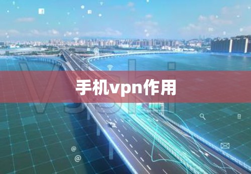 手机vpn作用