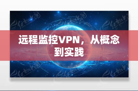 远程监控VPN,从概念到实践 远程监控VPN,从概念到实践
