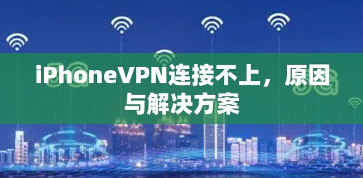 iPhoneVPN连接不上，原因与解决方案