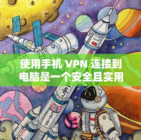 使用手机 VPN 连接到电脑是一个安全且实用的方法,以下是一步步的指南 使用手机 VPN 连接到电脑是一个安全且实用的方法,以下是一步步的指南