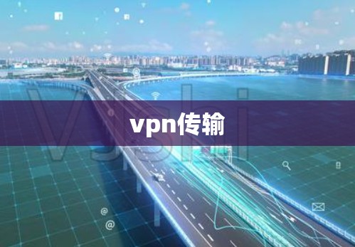 vpn传输 vpn传输