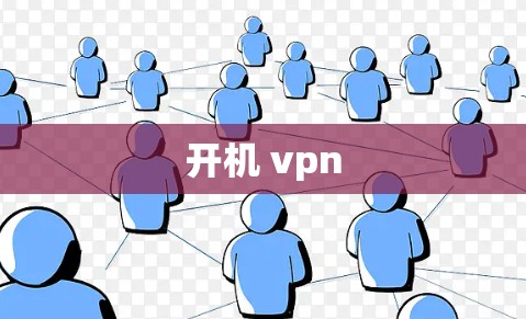 开机 vpn 开机 vpn