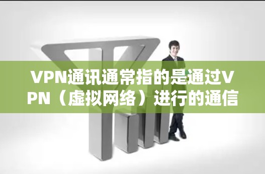 VPN通讯通常指的是通过VPN(虚拟网络)进行的通信方式。VPN是一种加密传输的数据传输方式,用户可以通过VPN连接到其他国家或地区的网络,进行视频会议、文件传输或其他通信活动 VPN通讯通常指的是通过VPN(虚拟网络)进行的通信方式。VPN是一种加密传输的数据传输方式,用户可以通过VPN连接到其他国家或地区的网络,进行视频会议、文件传输或其他通信活动