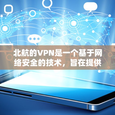 北航的VPN是一个基于网络安全的技术,旨在提供安全且便捷的网络访问服务。以下是关于北航VPN的一些详细信息 北航的VPN是一个基于网络安全的技术,旨在提供安全且便捷的网络访问服务。以下是关于北航VPN的一些详细信息