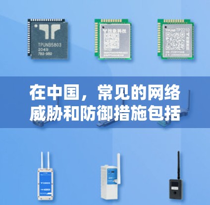 在中国,常见的网络威胁和防御措施包括使用VPN服务来访问国际互联网。常见的VPN服务有 在中国,常见的网络威胁和防御措施包括使用VPN服务来访问国际互联网。常见的VPN服务有