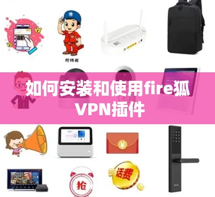 如何安装和使用fire狐 VPN插件 如何安装和使用fire狐 VPN插件