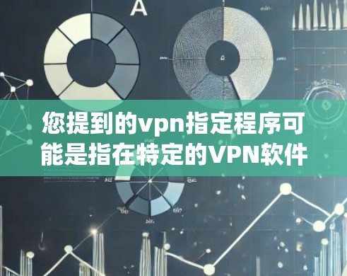 您提到的vpn指定程序可能是指在特定的VPN软件中设置特定的防火墙防火选项或程序。例如,在WhichLayer、OpenVPN等软件中,防火墙设置会自动指定了防火程序 您提到的vpn指定程序可能是指在特定的VPN软件中设置特定的防火墙防火选项或程序。例如,在WhichLayer、OpenVPN等软件中,防火墙设置会自动指定了防火程序