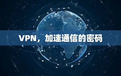 VPN，加速通信的密码