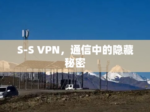 S-S VPN,通信中的隐藏秘密 S-S VPN,通信中的隐藏秘密