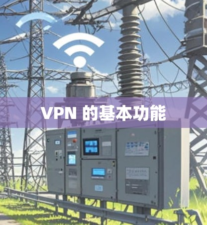 VPN 的基本功能 VPN 的基本功能