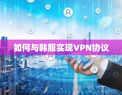 如何与韩服实现VPN协议