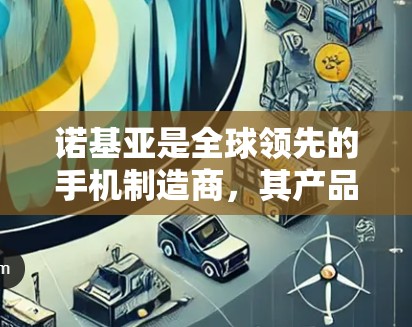 诺基亚是全球领先的手机制造商,其产品包括诺基亚手机、诺基亚网络设备等。诺基亚手机本身并不是专门的VPN服务,但它提供了一种高效、耐用的移动网络解决方案 诺基亚是全球领先的手机制造商,其产品包括诺基亚手机、诺基亚网络设备等。诺基亚手机本身并不是专门的VPN服务,但它提供了一种高效、耐用的移动网络解决方案