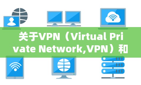 关于VPN(Virtual Private Network,VPN)和黑客攻击的问题,以下是一些关键点 关于VPN(Virtual Private Network,VPN)和黑客攻击的问题,以下是一些关键点