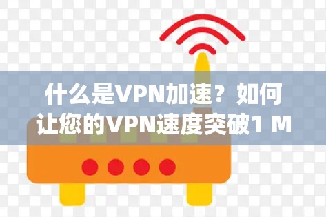 什么是VPN加速?如何让您的VPN速度突破1 Mbps? 什么是VPN加速?如何让您的VPN速度突破1 Mbps?