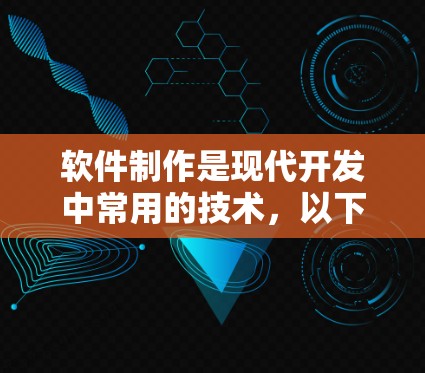 软件制作是现代开发中常用的技术,以下是关于软件制作的详细介绍 软件制作是现代开发中常用的技术,以下是关于软件制作的详细介绍