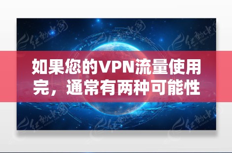 如果您的VPN流量使用完，通常有两种可能性