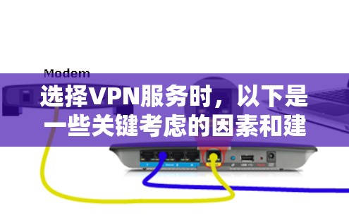 选择VPN服务时，以下是一些关键考虑的因素和建议