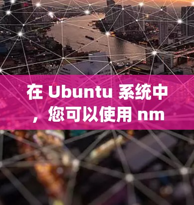 在 Ubuntu 系统中，您可以使用 nmap 和 nmap-sky 等工具来实现VPN连接。以下是一个步骤指南，帮助您在 Ubuntu 系统中使用 VPN 连接外部网络