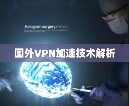 国外VPN加速技术解析 国外VPN加速技术解析
