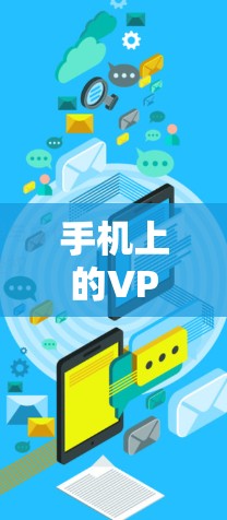手机上的VPN软件,通常被称为手机VPN或手机网络服务。这些软件主要通过手机的网络连接,允许用户在本地电脑上进行网络连接,从而实现与外部网络的实时或即时通信 手机上的VPN软件,通常被称为手机VPN或手机网络服务。这些软件主要通过手机的网络连接,允许用户在本地电脑上进行网络连接,从而实现与外部网络的实时或即时通信