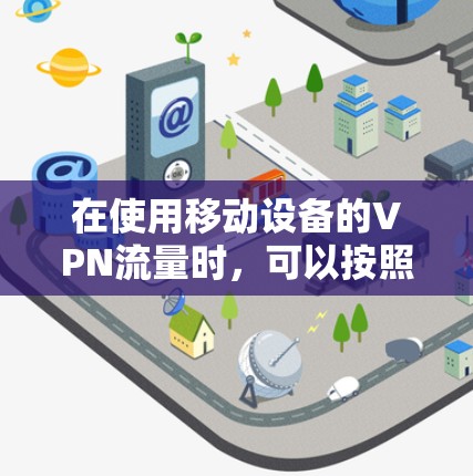 在使用移动设备的VPN流量时，可以按照以下步骤操作