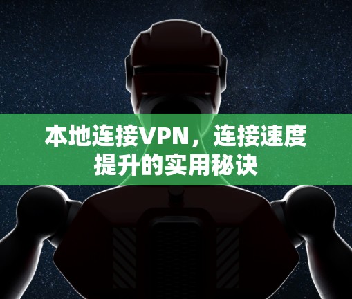 本地连接VPN，连接速度提升的实用秘诀