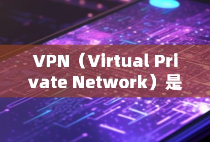 VPN(Virtual Private Network)是通过加密技术将内部网络与外部网络连接起来,用于远程访问外部资源或服务。移动网络则是指通过移动设备(如手机、平板电脑)连接到互联网的网络 VPN(Virtual Private Network)是通过加密技术将内部网络与外部网络连接起来,用于远程访问外部资源或服务。移动网络则是指通过移动设备(如手机、平板电脑)连接到互联网的网络