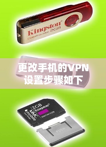更改手机的VPN设置步骤如下 更改手机的VPN设置步骤如下