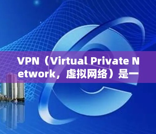 VPN（Virtual Private Network，虚拟网络）是一种通过网络加密和伪装技术，将内部网络的通信转换为对外端口的通信方式，用于加密、窃听、窃取或其他目的的网络服务
