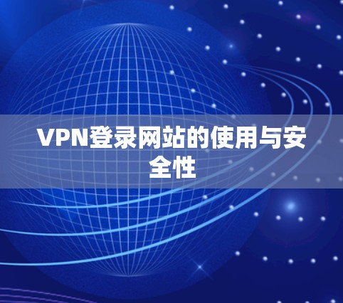 VPN登录网站的使用与安全性