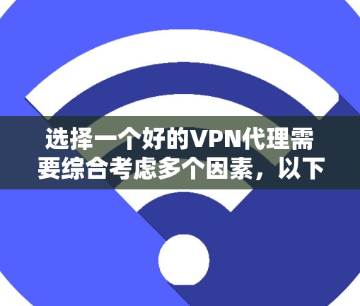 选择一个好的VPN代理需要综合考虑多个因素,以下是一些潜在的推荐和比较标准 选择一个好的VPN代理需要综合考虑多个因素,以下是一些潜在的推荐和比较标准
