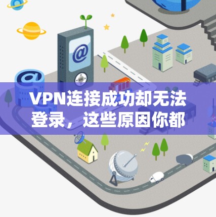 VPN连接成功却无法登录，这些原因你都了解吗？