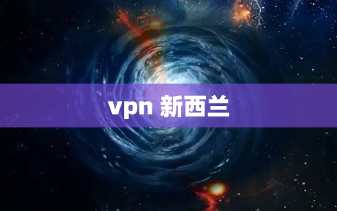 vpn 新西兰