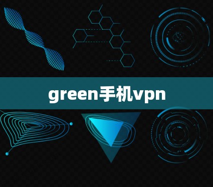green手机vpn