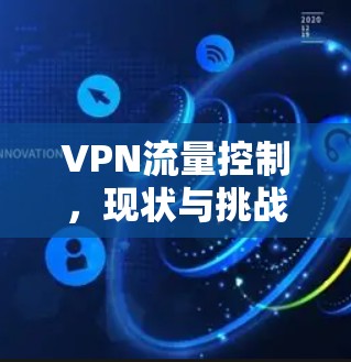 VPN流量控制,现状与挑战 VPN流量控制,现状与挑战