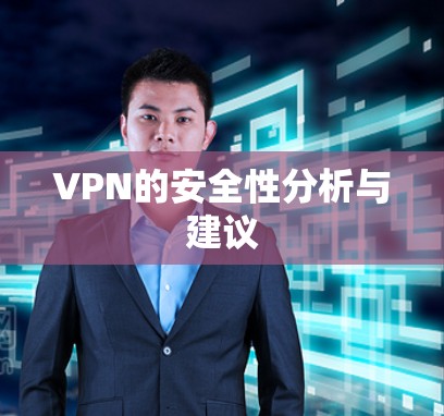 VPN的安全性分析与建议 VPN的安全性分析与建议