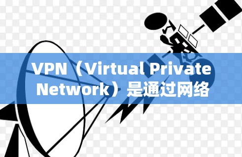 VPN(Virtual Private Network)是通过网络而不是物理连接来连接外部网络的手段,用于访问外部资源,如服务器、网站等,同时保护个人隐私。以下是几种常用的VPN推荐网站和平台 VPN(Virtual Private Network)是通过网络而不是物理连接来连接外部网络的手段,用于访问外部资源,如服务器、网站等,同时保护个人隐私。以下是几种常用的VPN推荐网站和平台