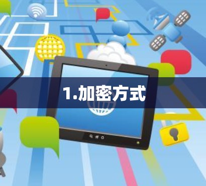 1.加密方式 1.加密方式