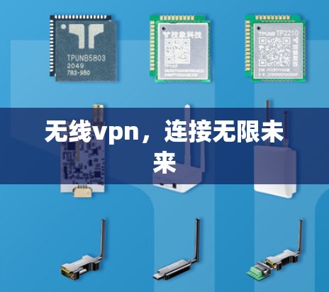 无线vpn,连接无限未来 无线vpn,连接无限未来