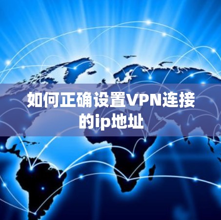 如何正确设置VPN连接的ip地址 如何正确设置VPN连接的ip地址