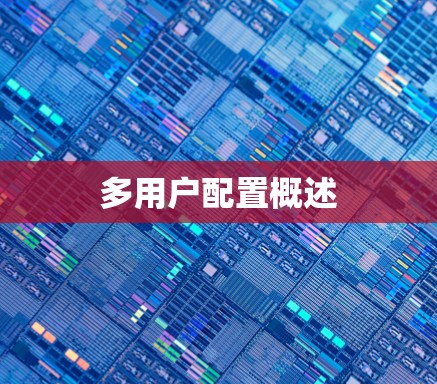 多用户配置概述 多用户配置概述