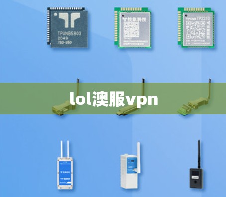 lol澳服vpn lol澳服vpn