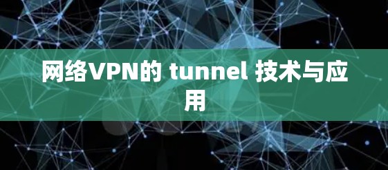 网络VPN的 tunnel 技术与应用 网络VPN的 tunnel 技术与应用