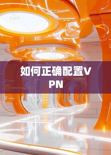如何正确配置VPN 如何正确配置VPN