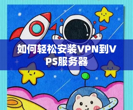 如何轻松安装VPN到VPS服务器 如何轻松安装VPN到VPS服务器