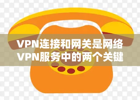 VPN连接和网关是网络VPN服务中的两个关键组件,各自在不同阶段发挥着重要作用。以下是它们的区别和作用的详细分析 VPN连接和网关是网络VPN服务中的两个关键组件,各自在不同阶段发挥着重要作用。以下是它们的区别和作用的详细分析