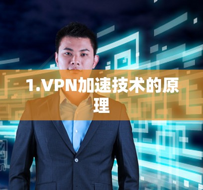 1.VPN加速技术的原理 1.VPN加速技术的原理