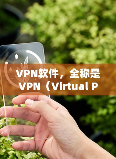 VPN软件,全称是VPN(Virtual Private Network)用于加密通信、数据传输、流媒体观看、文件传输等场景。以下是几种常见的VPN软件推荐 VPN软件,全称是VPN(Virtual Private Network)用于加密通信、数据传输、流媒体观看、文件传输等场景。以下是几种常见的VPN软件推荐