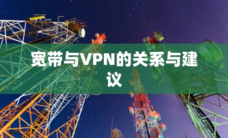 宽带与VPN的关系与建议 宽带与VPN的关系与建议