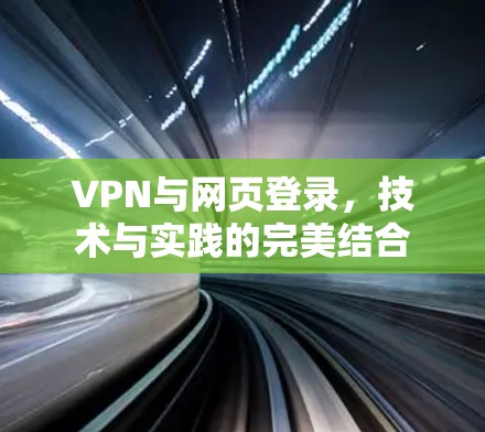 VPN与网页登录，技术与实践的完美结合